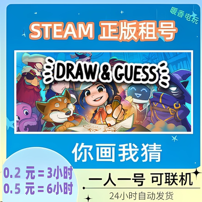 你画我猜steam正版游戏租号