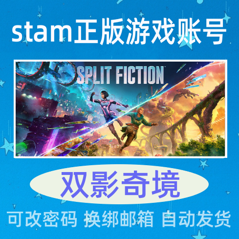 双影奇境 成品号Steam正版游戏 Split Fiction