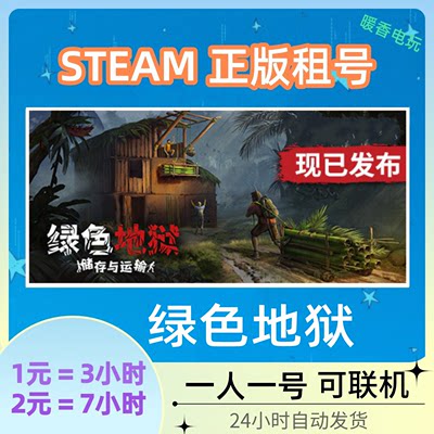 绿色地狱出租号 steam正版恐怖游戏 Green Hell 生存 在线联机