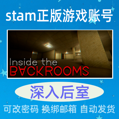 深入后室 成品号Steam正版STEAM