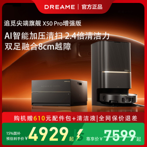 【全国补贴15%】追觅X50Pro增强版扫地机器人扫拖一体自动上下水