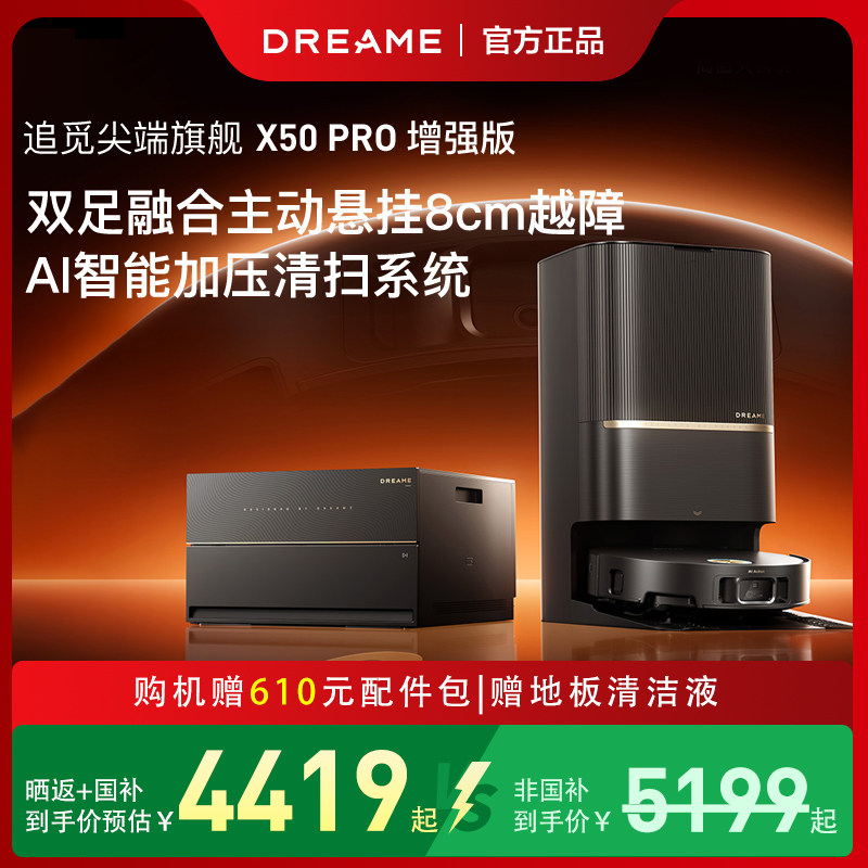 追觅X50pro增强版智能扫地机器人