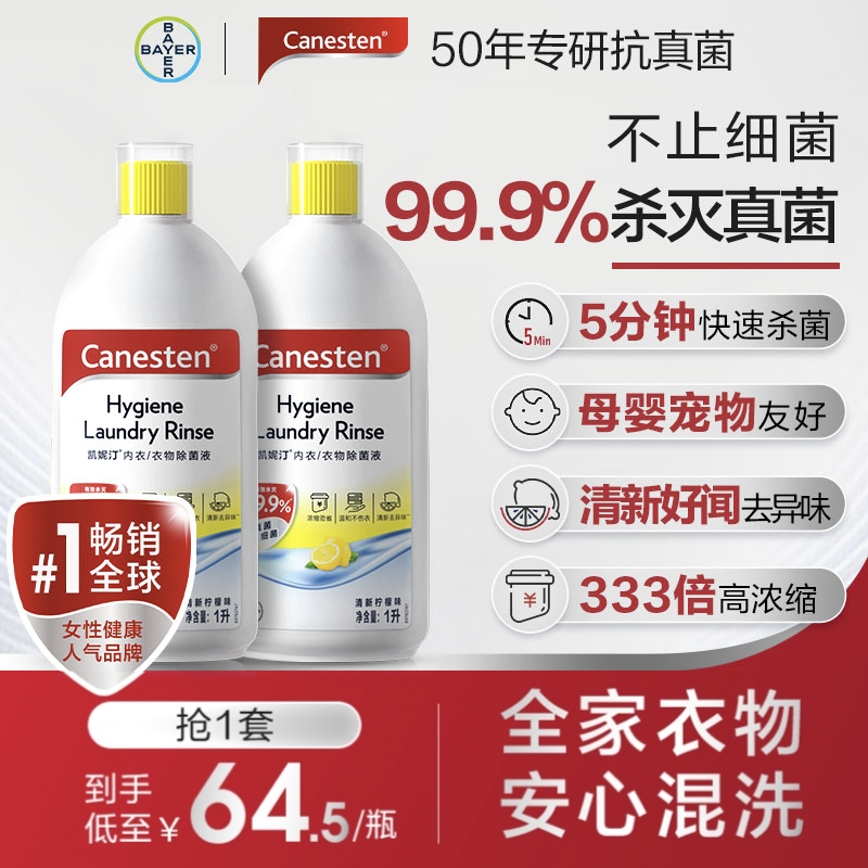 【会员】拜耳Canesten凯妮汀衣物消毒除菌液洗衣专用内衣裤杀菌1L