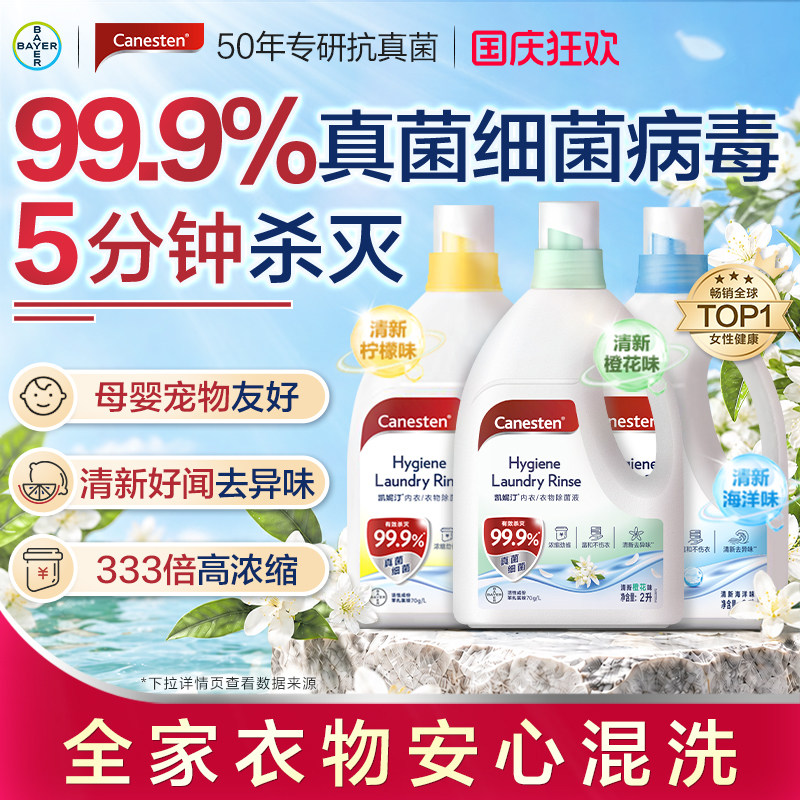 拜耳Canesten凯妮汀衣物消毒液洗衣专用衣物除菌液杀真菌内衣婴儿
