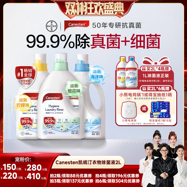 【香菇来了直播间】拜耳Canesten凯妮汀衣物消毒除菌液洗衣杀菌2L