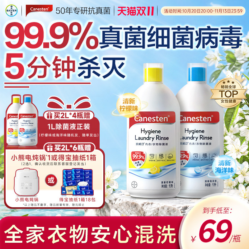拜耳Canesten凯妮汀衣物消毒除菌液洗衣专用内衣裤杀菌婴儿1L*1瓶