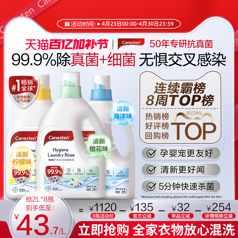 拜耳Canesten凯妮汀衣物消毒液洗衣专用衣物除菌液杀真菌内衣婴儿