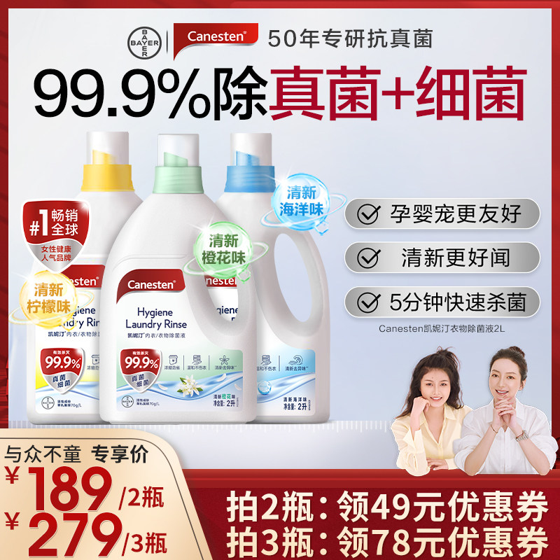 【莉贝琳直播间】拜耳Canesten凯妮汀衣物消毒除菌液杀菌婴儿2L