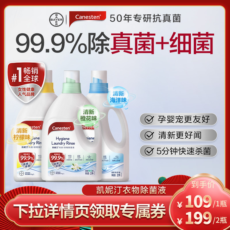 拜耳Canesten凯妮汀衣物消毒除菌液洗衣专用内衣裤杀菌婴儿2L