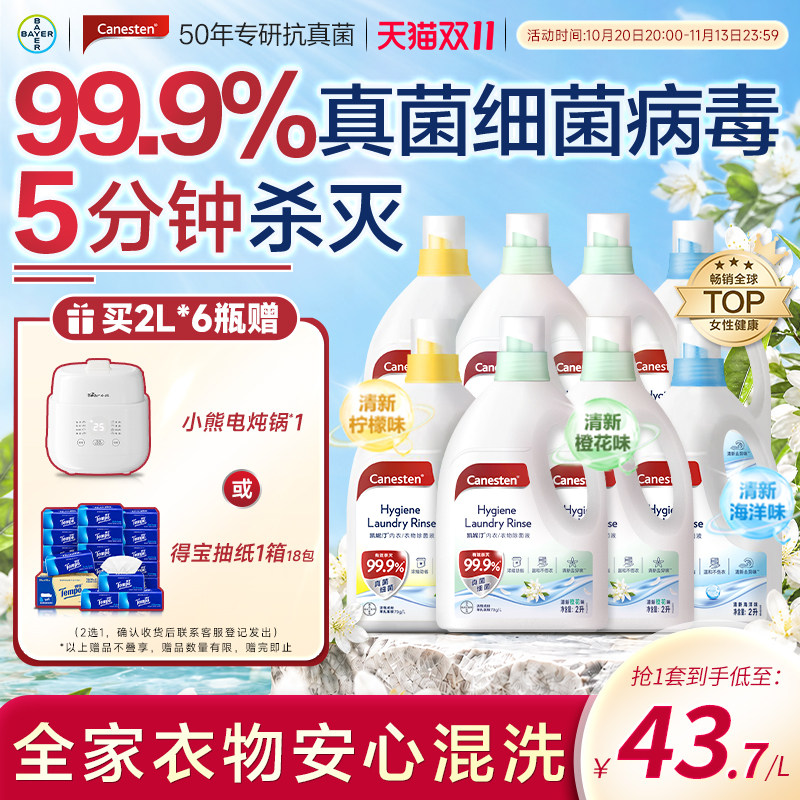 拜耳Canesten凯妮汀衣物消毒除菌液洗衣专用内衣裤杀菌婴儿2L*8瓶