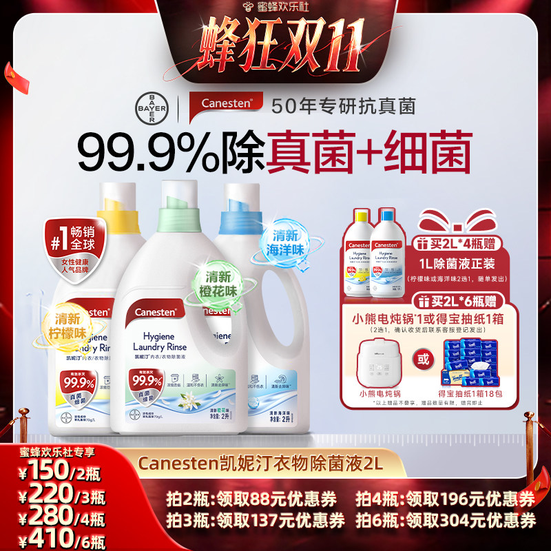 【蜂狂双十一】拜耳Canesten凯妮汀衣物消毒除菌液洗衣杀菌2L