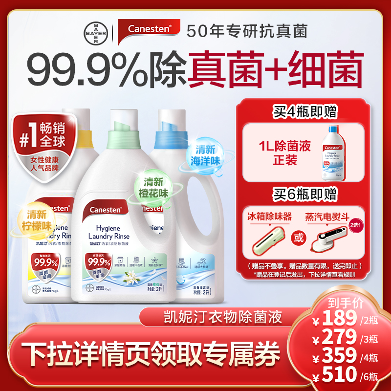 拜耳Canesten凯妮汀衣物消毒除菌液洗衣专用内衣裤杀菌婴儿2L,洗护清洁剂/卫生巾/纸/香薰,衣物除菌剂,淘宝优惠券,粉丝福利购,淘宝优惠卷