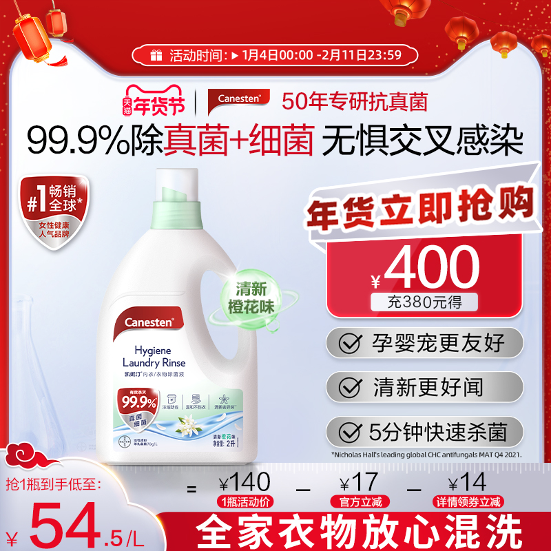 拜耳Canesten凯妮汀衣物消毒除菌液洗衣专用内衣裤杀菌婴儿2L,洗护清洁剂/卫生巾/纸/香薰,消毒液,淘宝优惠券,粉丝福利购,淘宝优惠卷