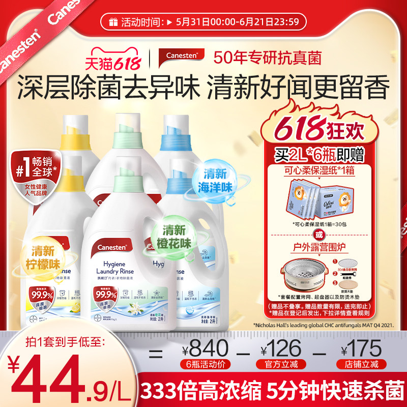 拜耳Canesten凯妮汀衣物消毒除菌液洗衣专用内衣裤杀菌婴儿2L*6瓶