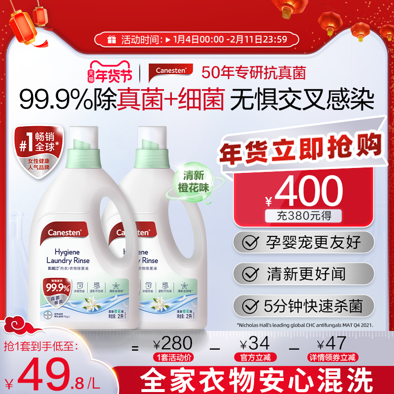 拜耳Canesten凯妮汀衣物消毒除菌液洗衣专用内衣裤杀菌婴儿2L*2瓶