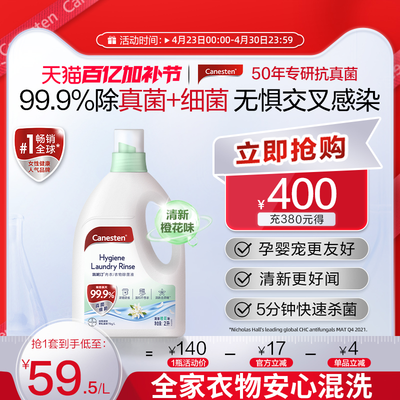 拜耳Canesten凯妮汀衣物消毒除菌液洗衣专用内衣裤杀菌婴儿2L