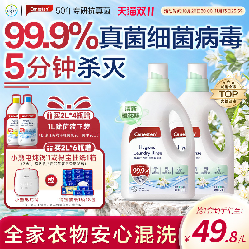 拜耳Canesten凯妮汀衣物消毒除菌液洗衣专用内衣裤杀菌婴儿2L