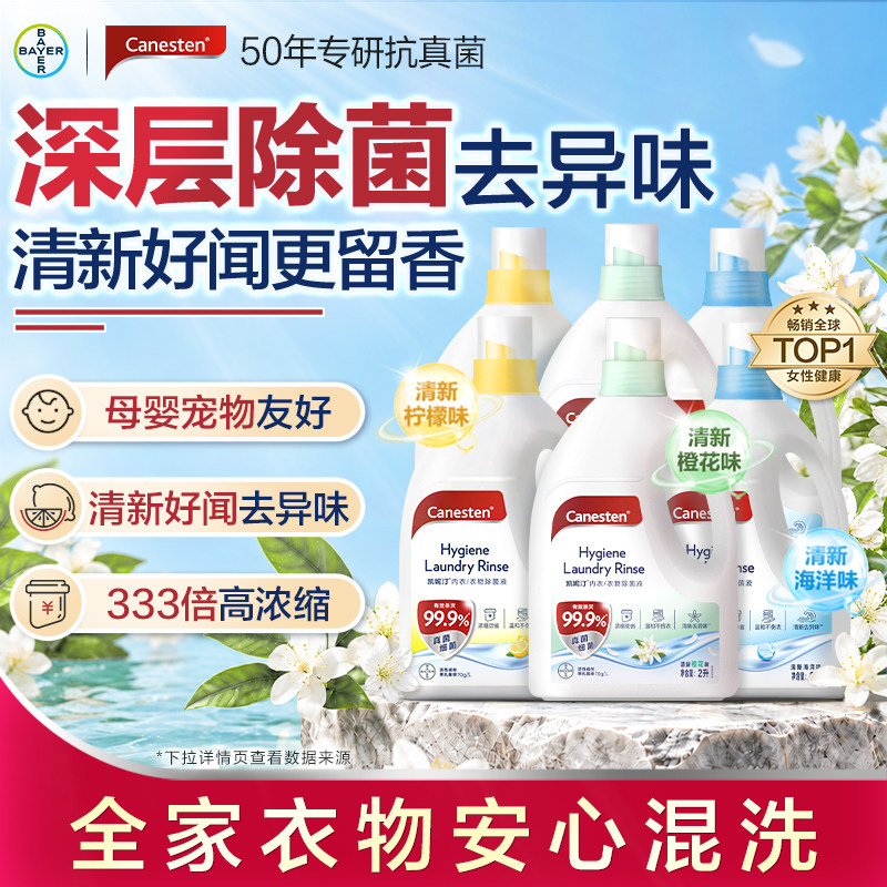 拜耳Canesten凯妮汀衣物消毒除菌液洗衣专用内衣裤杀菌婴儿2L*6瓶