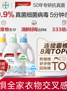 拜耳Canesten凯妮汀衣物消毒液洗衣专用衣物除菌液杀真菌内衣婴儿