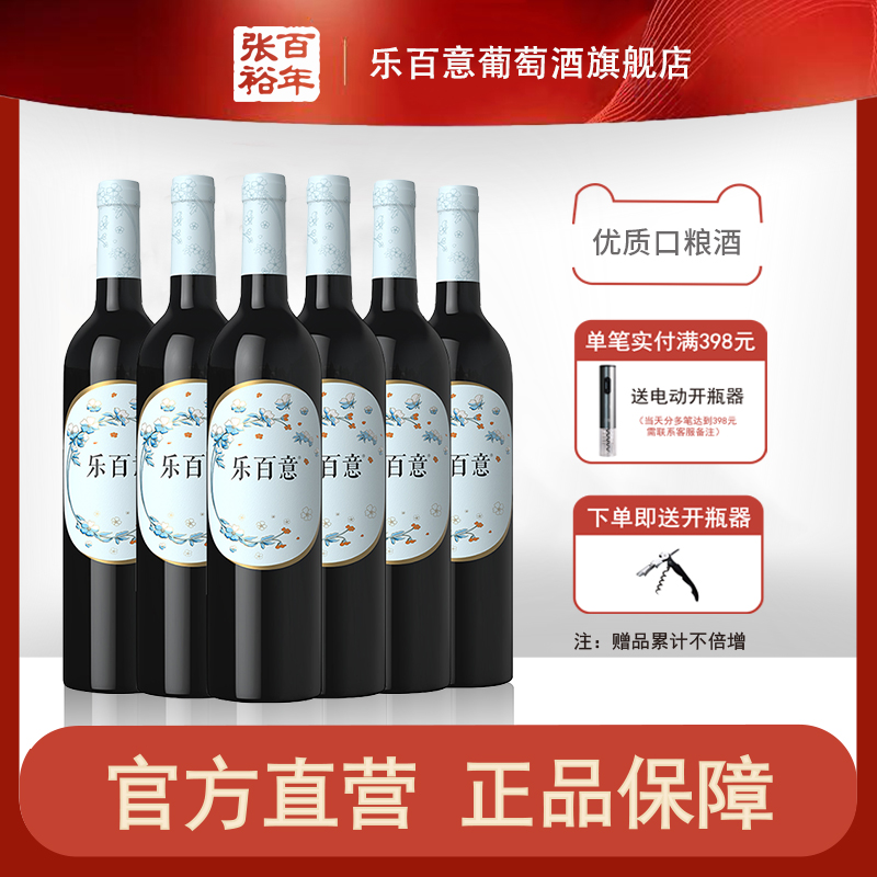 张裕 新疆乐百意半干赤霞珠葡萄酒聚会红酒正品官方旗舰店整箱6瓶 酒类 干红静态葡萄酒 原图主图