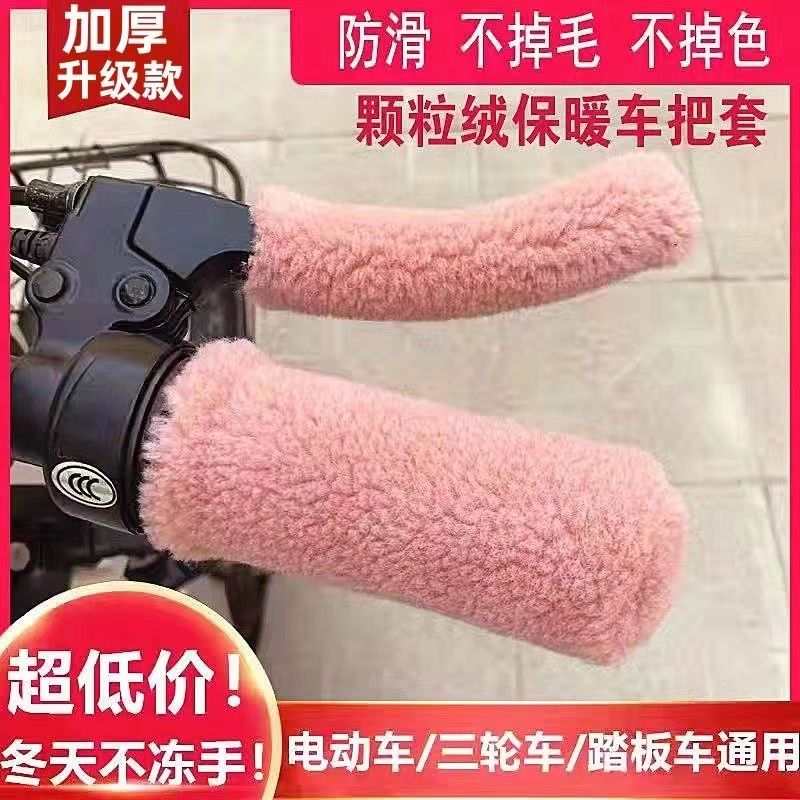 电动车自行车手把套三轮车毛绒保暖套电摩踏板颗粒防寒冬季通用套
