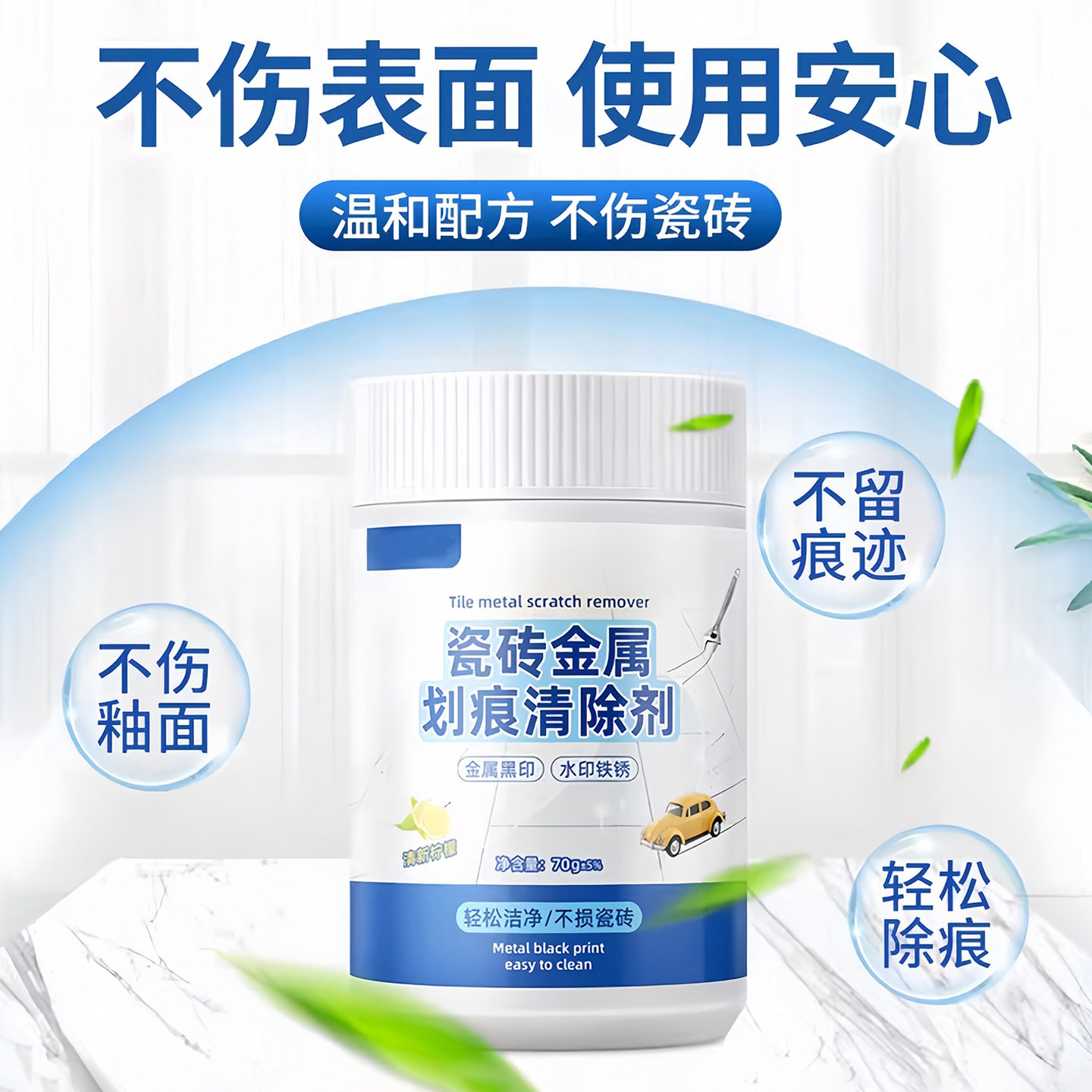 瓷砖划痕清除剂地砖去刮痕金属黑洁瓷剂