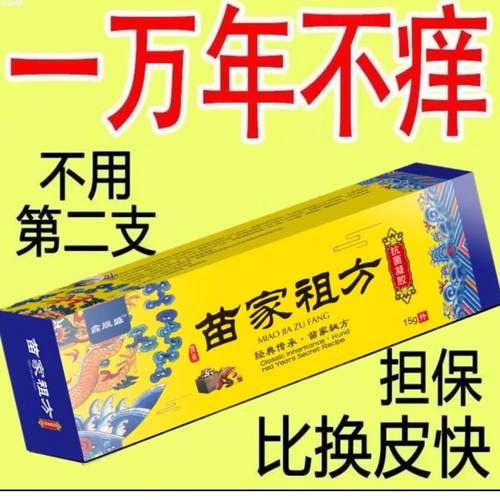 正品苗家清痒乳膏肤外用全身干痒湿菌草本膏通用男女徽商同款