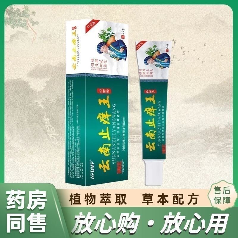百草真菌王快速解痒皮肤外用全身干燥痒蚊虫叮咬男女正品微商同款