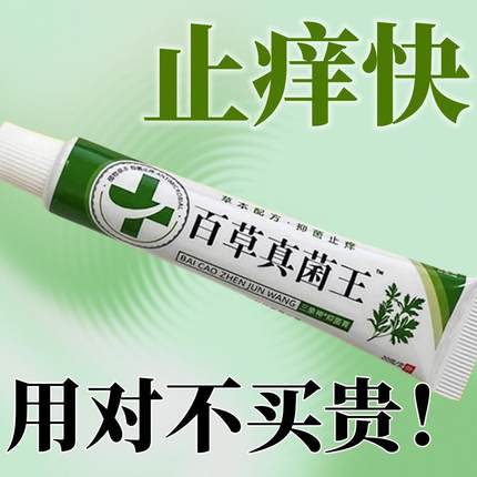 百草真菌王抑菌快速止痒膏全身干痒皮肤瘙痒外用官方正品软膏特效
