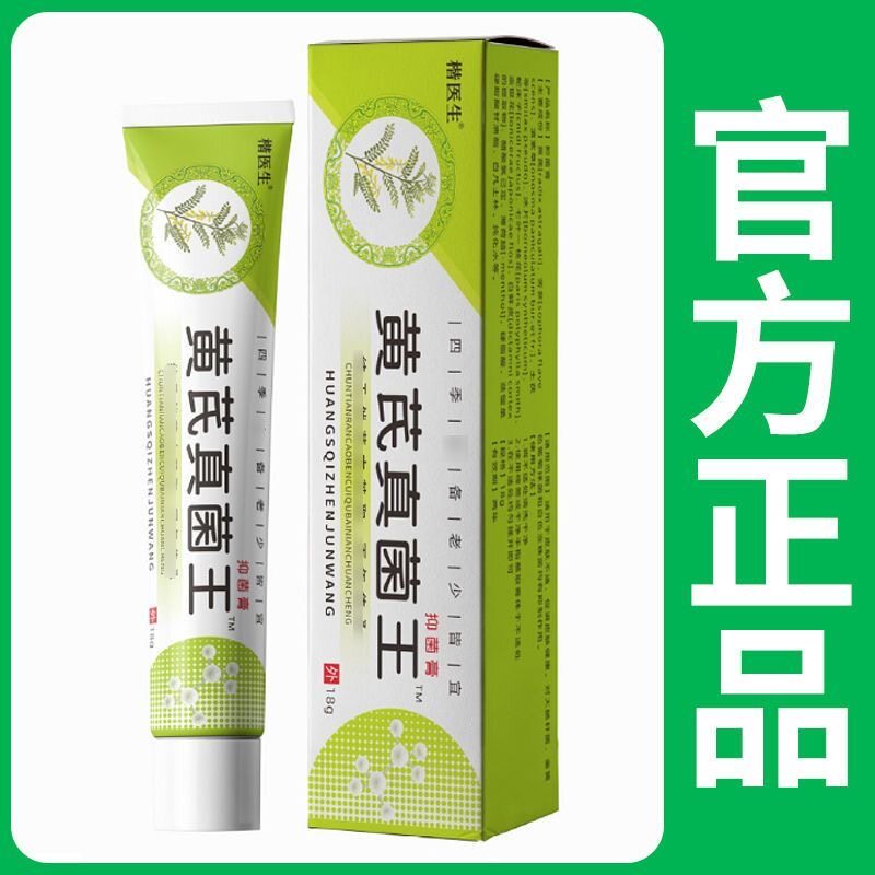 正品黄氏真菌王快速缓解外用全身皮肤痘痘痒王氏黄芪特男女乳膏