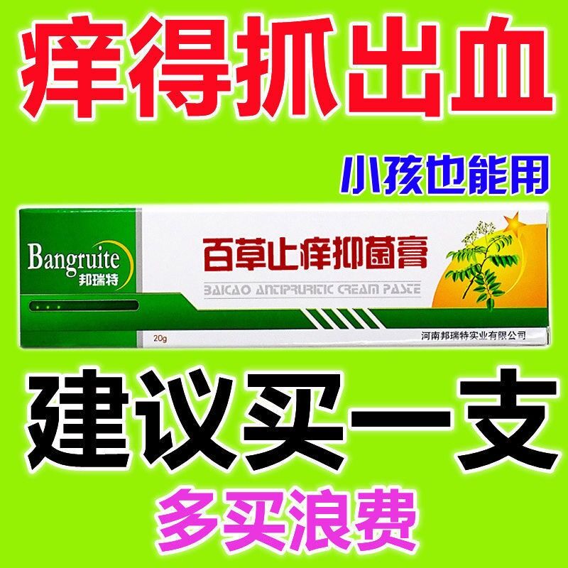 百草真菌王快速止痒皮肤干燥瘙痒外用全身干痒皮肤瘙痒特效抗菌膏