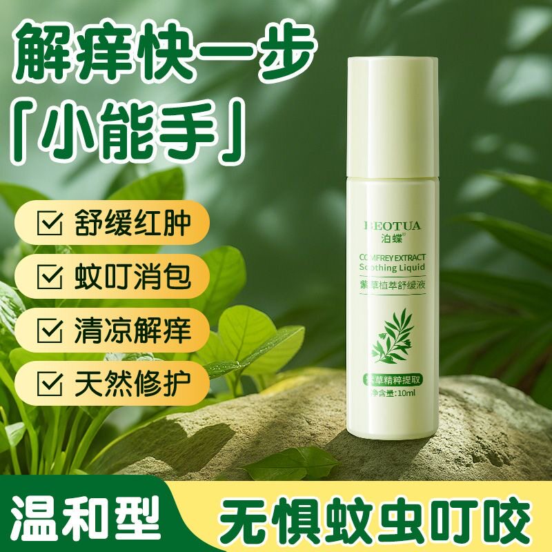 正品紫草植萃舒缓液润肤防蚊虫叮咬全身皮肤缓解解痒户外用滚珠棒
