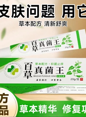 百草真菌王皮肤特效不痒干燥蜕皮非干痒外用慢性红敏草本官方正品