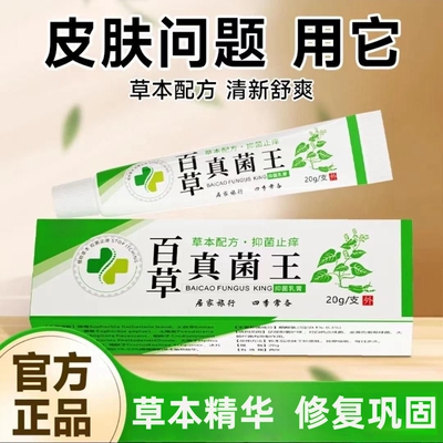 百草真菌王皮肤痕痒外用全身官方旗舰正品保健膏男女款四季通用
