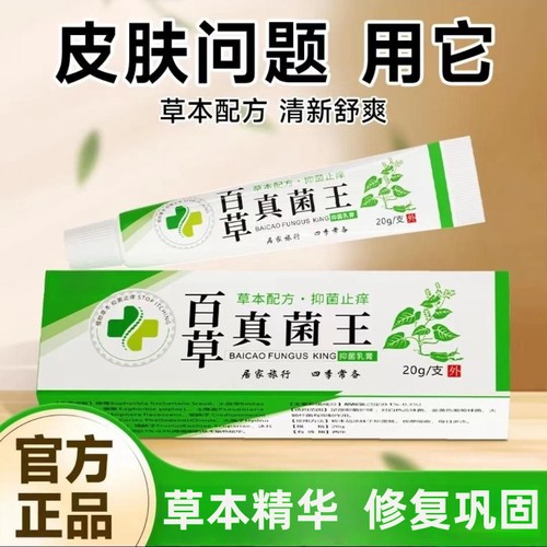 百草真菌王解痒膏干痒皮肤软膏外用非干痒缓解官方旗舰店正品缓解
