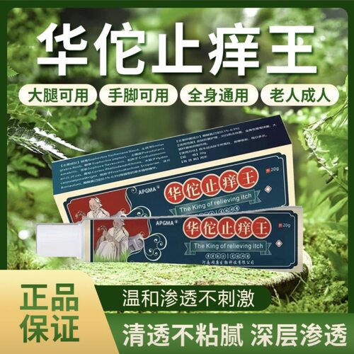 华佗百草真菌王快速解痒皮肤外用全身干燥痒蚊虫叮咬男女微商同款