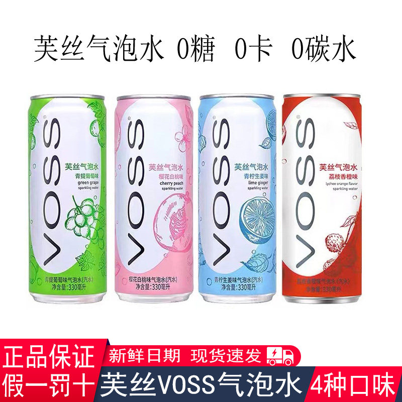 voss/芙丝气泡水330ml白桃味樱花葡萄柠檬荔枝苏打水果味饮料听装