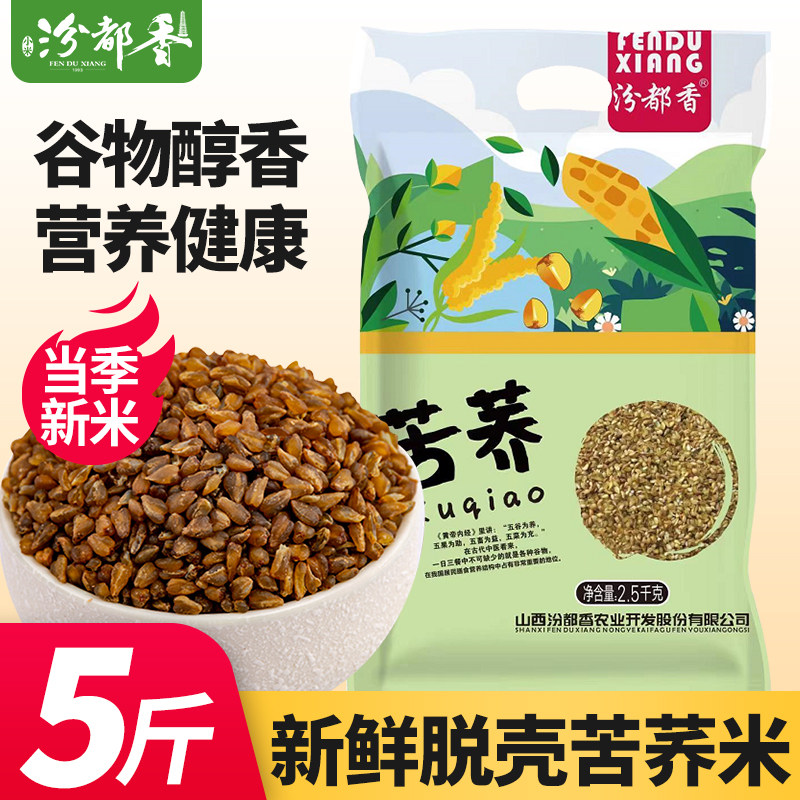 苦荞1斤 5斤苦荞米农家自产荞麦米全胚芽黑苦荞米五谷杂粗粮