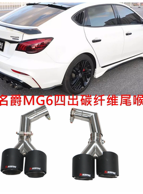 20-22款三代名爵mg6pro改装后唇排气管升级MG6四出碳纤维尾喉