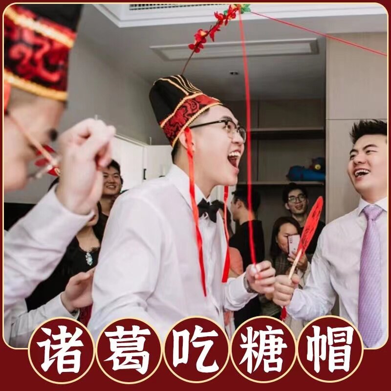 诸葛吃糖帽子跑男同款年会游戏道具团建拓展活动接亲堵门互动搞笑