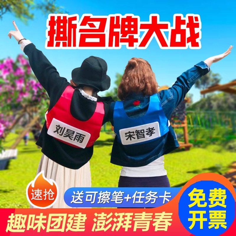 奔跑吧兄弟撕名牌衣服带名牌跑男游戏道具大作战贴背心儿童定制