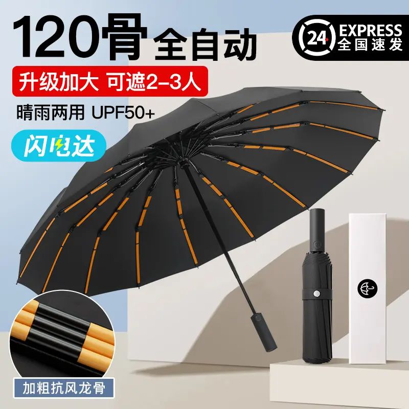 120骨自动雨伞男加大加厚加固抗风暴晴雨两用男士女学生太阳伞