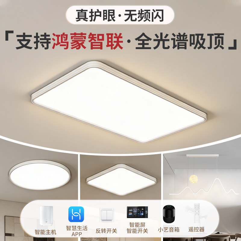智能全光谱吸顶灯超薄护眼客厅卧室灯小艺声控调光(支持鸿蒙智联)