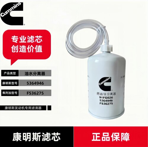 康明斯5364946柴油滤芯FS36275适用广西康明斯855N 856H SP160254