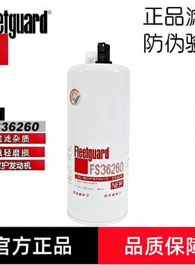 弗列加原装FS36260/FS36259/FS19898机油燃滤芯柴滤油水分离