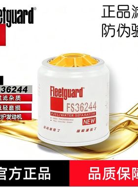弗列加FS36244柴油滤清油水分离器适用FS36266康明斯发动机