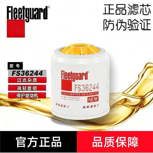 弗列加FS36244柴油滤清油水分离器适用FS36266康明斯发动机
