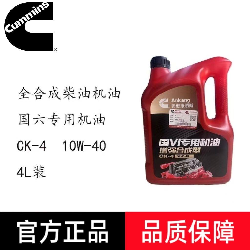 安徽康明斯CK-410W40正品全合成柴机油江淮帅铃康铃骏铃威铃