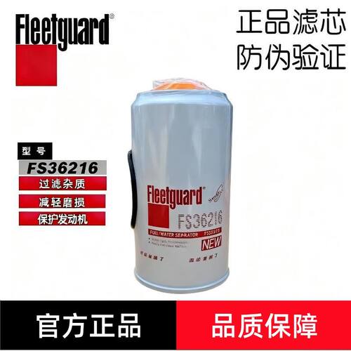 弗列加FS36216油水分离器滤芯适用于康明斯53C0574天龙柳工装载机