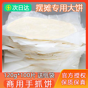 正宗台湾原味手抓饼商用摆摊100片120克大号面饼皮早餐煎饼整箱批